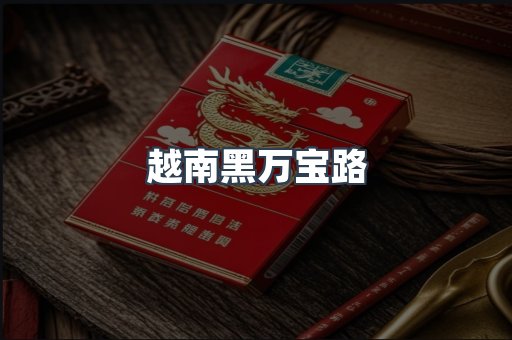 免税香烟
